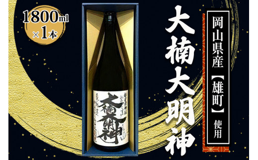 
[寝屋川市] 大楠大明神 1800ml×1本 (化粧箱入) [0671]
