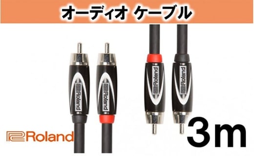 【Roland純正】オーディオケーブル 3m/RCC-10-2R2R [№5786-2014]