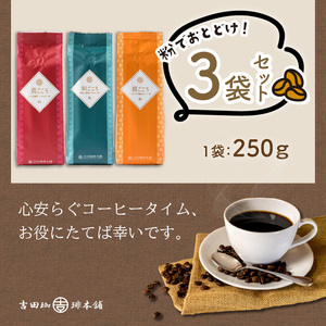 【吉田珈琲本舗】レギュラーコーヒーセット 250g×3袋／粉（和・真・喜 各ブレンド）（コーヒー こーひー 珈琲 ドリップコーヒー スペシャルドリップコーヒー ブレンドコーヒー コーヒーセット コーヒ