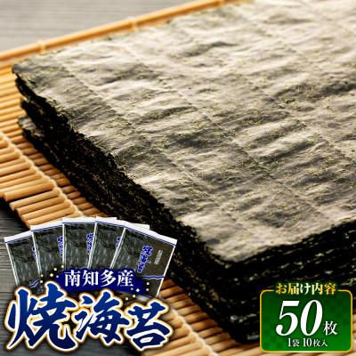 ふるさと納税 南知多町 焼き海苔 計50枚 (10枚入り × 5セット) 正規品 小分け 南知多町産
