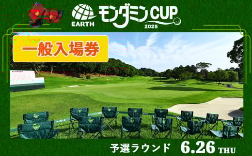 アース・モンダミンカップ 2025 一般入場券【6月26日(木)】予選ラウンド｜ゴルフ 観戦 チケット JLPGA 女子プロ トーナメント カメリアヒルズカントリークラブ 大会 袖ケ浦 [0370]