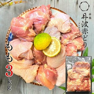 訳あり 丹波赤どり もも肉 2kg ＋ 1kg 計3kg 業務用 特別返礼品 ＜京都亀岡丹波山本＞ 鶏肉 もも 不揃い 鶏肉 鶏肉 鶏肉 鶏肉 鶏肉 鶏肉 鶏肉 鶏肉 鶏肉 鶏肉 鶏肉 鶏肉 鶏肉 鶏肉 鶏肉 鶏肉 鶏肉 鶏肉 鶏肉 鶏肉 鶏肉 鶏肉 鶏肉 鶏肉 鶏肉 鶏肉 鶏肉 鶏肉 鶏肉 鶏肉 鶏肉 鶏肉 鶏肉 鶏肉 鶏肉 鶏肉 鶏肉 鶏肉 鶏肉 鶏肉 鶏肉 鶏肉 鶏肉 鶏肉 鶏肉 鶏肉 鶏肉 鶏肉 鶏肉 鶏肉 鶏肉 鶏肉 鶏肉 鶏肉 鶏肉 鶏肉 鶏肉 鶏肉 鶏肉 鶏肉 鶏肉 鶏肉 鶏肉 鶏肉 鶏肉 鶏