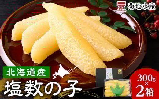 北海道産 塩数の子 2箱   かずのこ おせち_Y020-0681