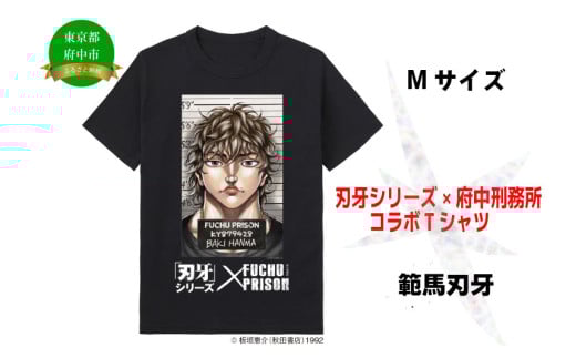 【2025.7月発送予定】「刃牙」シリーズ×府中刑務所コラボTシャツ【範馬刃牙】黒・Ⅿサイズ