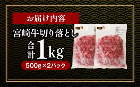 宮崎牛 切り落とし (500g×2) 合計1kg