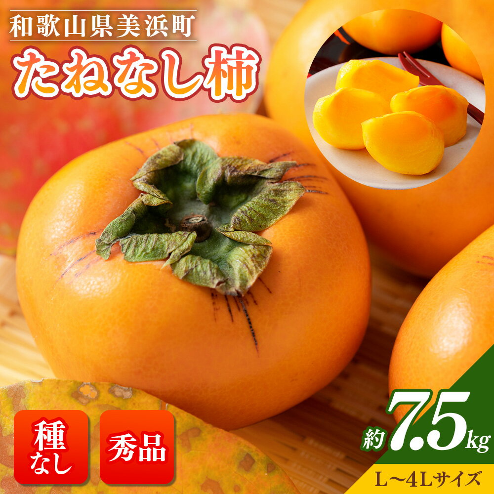 【ふるさと納税】【先行予約】【秋の美味】【和歌山ブランド】濃厚たねなし柿 秀品 選べるサイズ 約7.5kg入り ◇ ｜ 柿 かき 種なし タネなし 種無し 濃厚 お取り寄せ 果物 フルーツ ※沖縄地域へのお届け不可 ※2025年10月上旬～11月上旬頃に順次発送予定【GO-02】