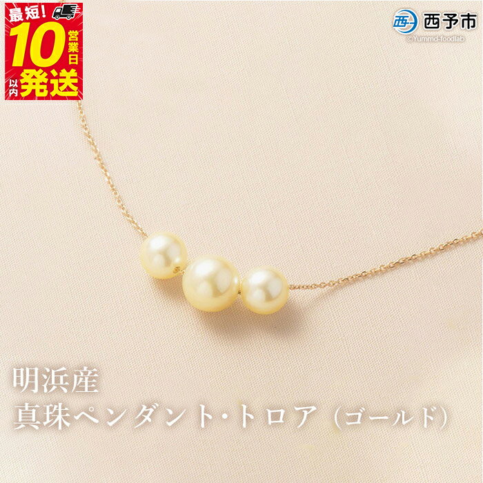 【ふるさと納税】保証書付＜明浜産真珠ペンダント・トロア(ゴールド)＞ 8.0～8.5mm 純国産 高品質 アコヤ真珠 パール あこや ネックレス アクセサリー レディース 女性 誕生日 記念日 成人祝い 佐藤真珠 愛媛県 西予市【常温】『最短10営業日以内に順次発送予定』