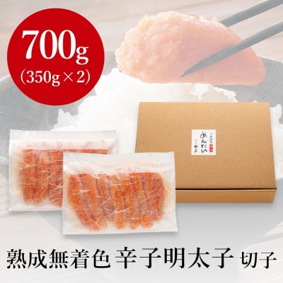 やまやの熟成無着色明太子(切子)700g(岡垣町)【配送不可地域：離島】