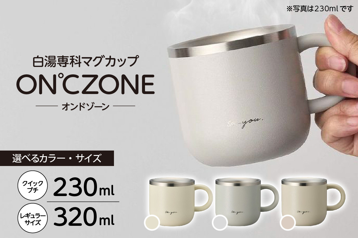 
            【選べるカラー/サイズ】ON°ZONE（オンドゾーン） 白湯専科マグカップ (230ml/320ml・アイボリー/グレー/ピンクベージュ)
          