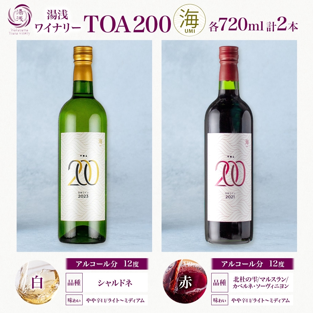 KG1023_TOA200 海 ワイン2種セット 赤・白 720ml 各1本 ギフト箱付き