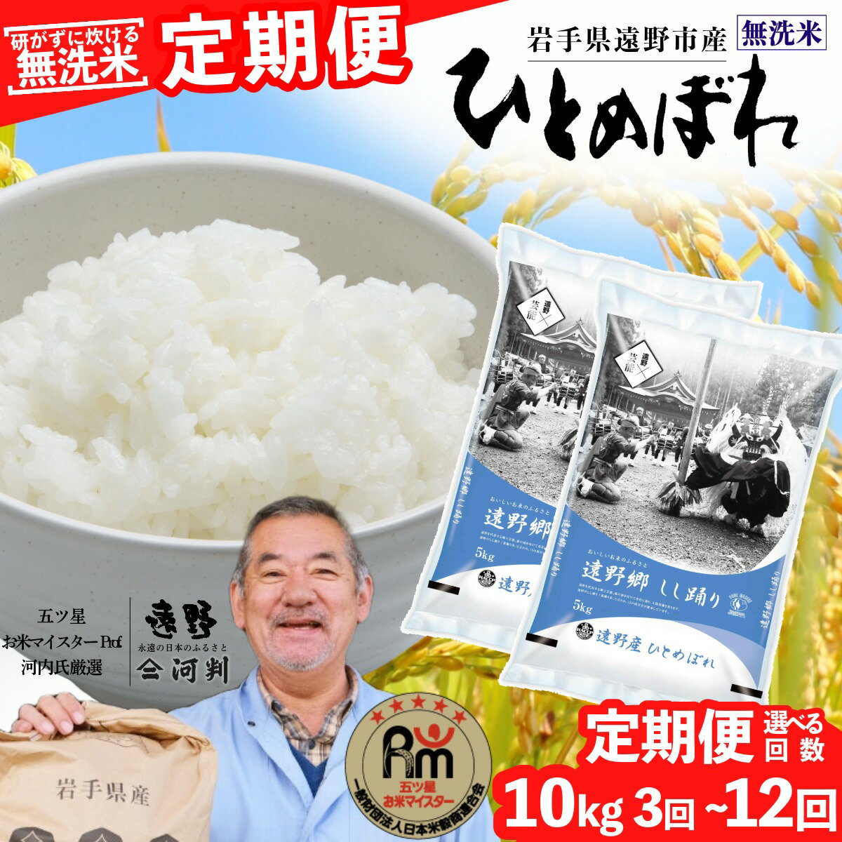 【ふるさと納税】 定期便 ≪ 無洗米 ≫ 遠野産 ひとめぼれ 10kg 選べる 回数 3回 6回 12回 令和7年産 五つ星 お米マイスター Prof. 厳選 【 コメマルシェ 河判 】 米 お米 おこめ 白米 ふっくら ツヤツヤ SDGs 東北 岩手県 遠野市 国産 送料無料 3ヵ月 6ヵ月 12ヶ月 2025年産