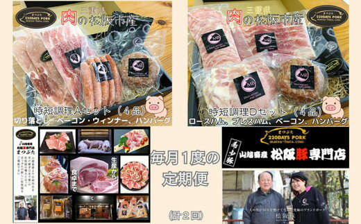 【ふるさと納税】≪定期便2回≫ 松阪豚 時短AD（定期便 2回 ブランド豚 松阪豚 時短調理 AD セット 各4品 まつぶた 切り落とし ロース ハム プレス ベーコン ハンバーグ ウィンナー 時短レシピ ふるさと納税 松阪肉 産直 豚肉 松阪 ブランド肉）【YCまつぶた PIG STORY】
