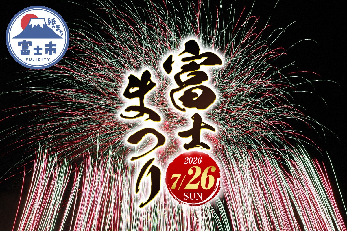 
                  富士のまちで「涼む」～富士まつり～【令和8年7月26日(日)開催】 2026 花火大会 特別観覧席 チケット 限定 ご当地 富士市 [sf010-005]
                