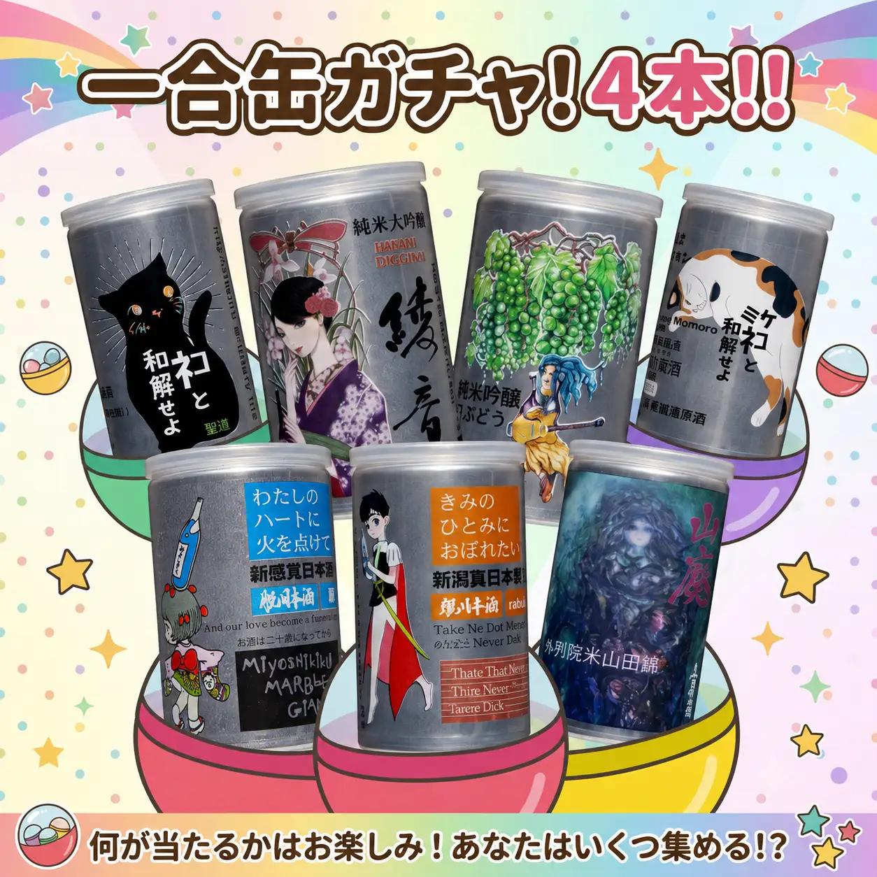 日本酒 地酒  180ml × 4本 一合缶 純米吟醸 特別純米 雄町 山田錦 【 三芳菊 】