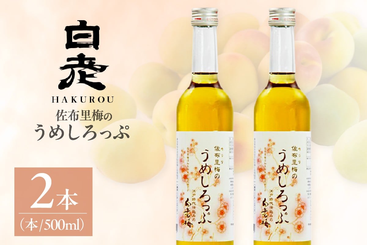 
                  【数量限定】白老梅 佐布里梅のうめしろっぷ2本セット｜梅 シロップ しろっぷ ノンアルコール 愛知県 知多市
                
