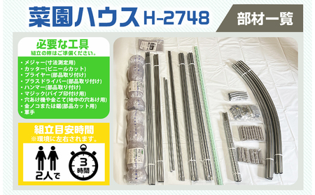 菜園ハウス【3.9坪用】〈H-2748〉_AW-J401_菜園ハウス 組み立て 組立説明書付き ビニール温室 農業 育苗 栽培 南榮工業