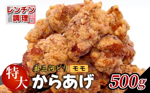 
            レンチンで簡単調理！ 特大！ジューシー！奥三河どり もも肉 から揚げ １袋 500g 鶏肉 もも肉 旨み ジューシー 老舗 冷凍 加熱済 温めるだけ 簡単 便利 自然解凍 弁当 おかず 惣菜 食品 おつまみ グルメ お取り寄せ 唐揚げ お肉 肉 揚げ物 -328
          