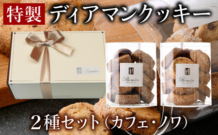 特製 ディアマン クッキー セット 2種 (カフェ・ノア) ＜ギフトBOX入り＞【 焼菓子 洋菓子 ハンドメイド ギフト 贈り物 プレゼント 手土産 バレンタイン ホワイトデー 】[031-a016] 