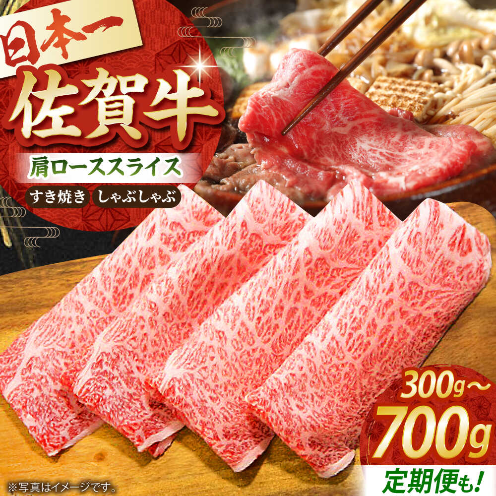 【ふるさと納税】佐賀牛 肩ロース スライス （ 300g / 500g / 700g ）【高評価★4.9獲得】【田中畜産牛肉店】 [HBH001] / 黒毛和牛 牛肉 肉 霜降り 送料無料 食品 精肉 肉加工品 肩ロース ロース しゃぶしゃぶ すき焼き すきやき 国産