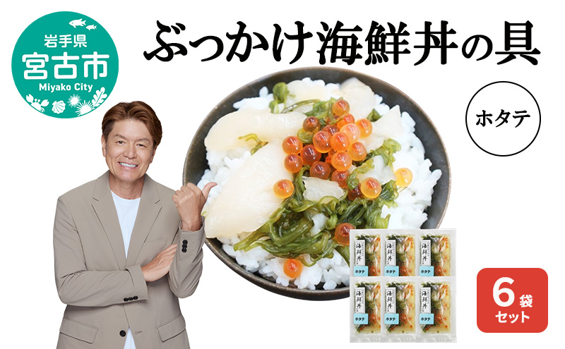 ぶっかけ海鮮丼の具 ホタテ 6袋セット 川秀 冷凍 イクラ メカブ 三陸 お茶碗サイズ 海鮮丼 お取り寄せ 丼の素 丼の具 海鮮 海産物 個包装 小分け 岩手 宮古