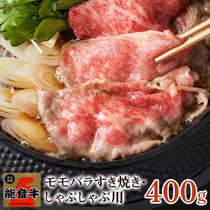 【ふるさと納税】【復興支援】【A4・A5】能登牛 モモバラすき焼き・しゃぶしゃぶ用 400g | 石川県 能登町 石川 能登 楽天ふるさと 支援品 肉 牛肉 能登牛