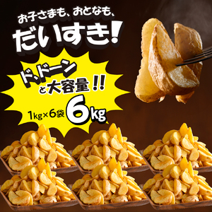 北海道十勝芽室町  皮付きフライポテト6kg（６袋）フライドポテト ポテト 皮付き 道産 国産 大容量 大量 業務用 お弁当 おつまみ おかず 惣菜 パーティ 家飲み じゃがいも 北海道 十勝 芽室町