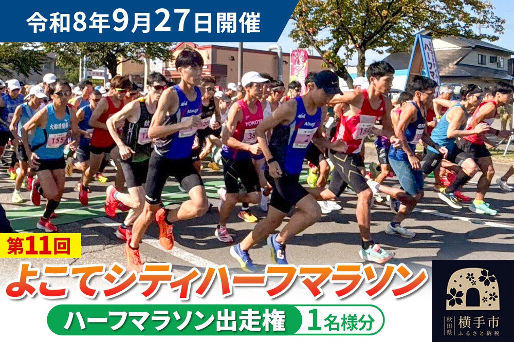 
                  よこてシティハーフマラソン ハーフマラソン出走権 1名様分 令和8年9月27日開催 横手市 第11回 レターパックライト [マラソン 出走権 参加券 マラソン大会 シティハーフマラソン 食のおもてなし]
                