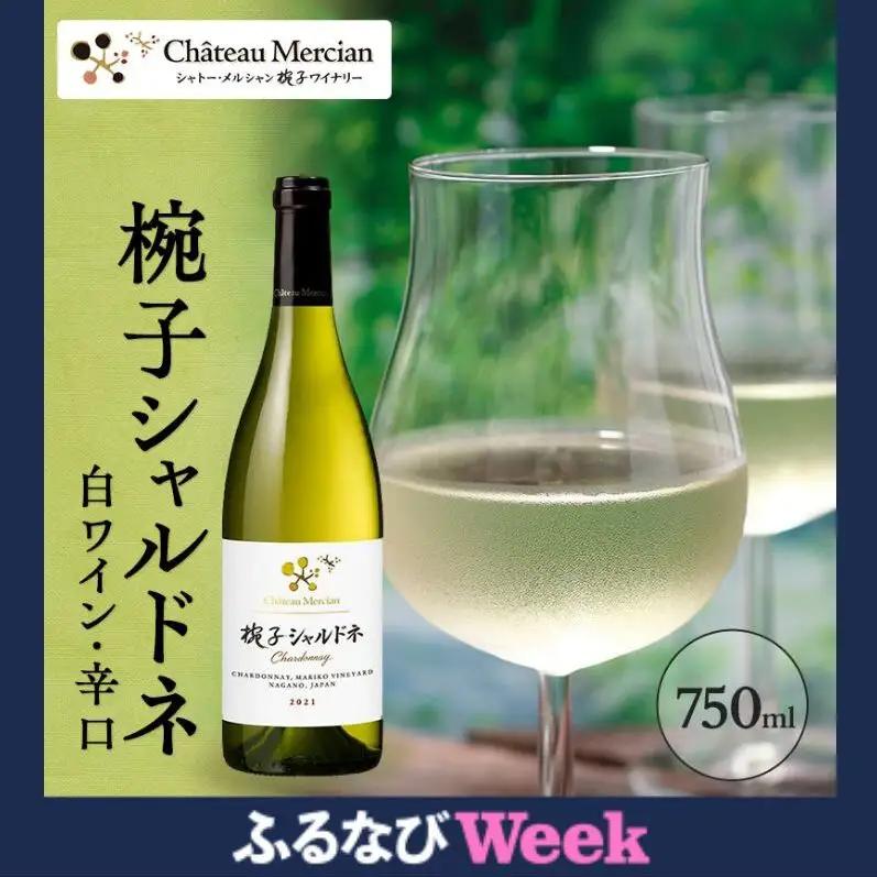 【ふるなびWEEK対象】 ワイン 椀子シャルドネ 750ml シャトー・メルシャン シャルドネ 白ワイン 辛口 お酒 酒 アルコール ギフト 贈り物 プレゼント FN-Limited