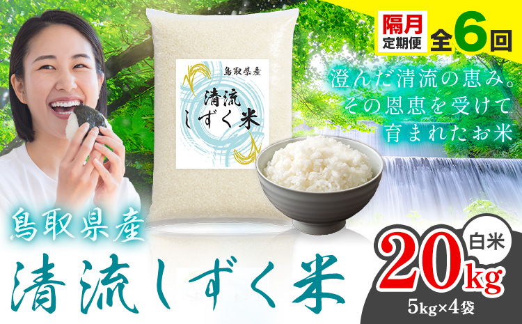 【隔月定期便 計6回】鳥取 ふるさと 白米 20kg 清流しずく米《お申し込み月の翌月から出荷開始》鳥取県 八頭町 米 お米 ご飯 八頭 ふるさと無洗米 生活応援 ブレンド米 複数原料米 訳あり 小分け kome ご飯
