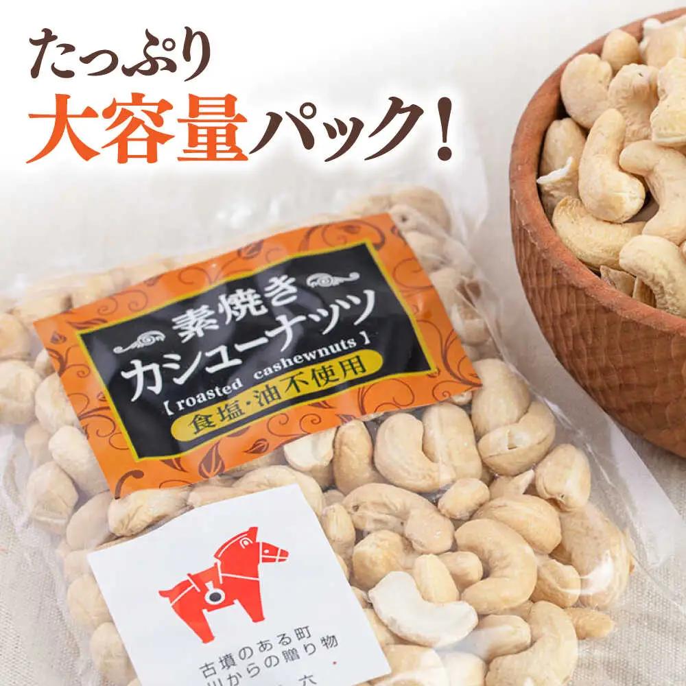 無塩 素焼きカシューナッツ 3kg [ADAM010] 大容量 カシューナッツ 油不使用