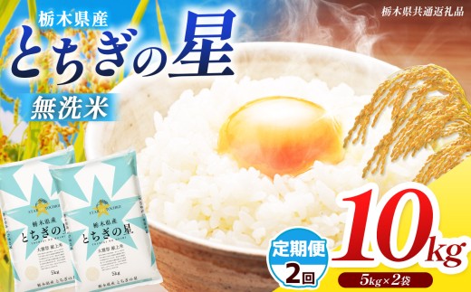 【栃木県共通返礼品】【先行予約】【令和8年度産】【定期2回】訳あり 栃木県産 とちぎの星  無洗米 5kg×2 10kg | 定期便 選べる ふるさと 納税 コシヒカリ とちぎの星 お米 精米 無洗米 ごはん ご飯 主食 日本米 kome 栃木県 共通返礼品 那珂川町 送料無料