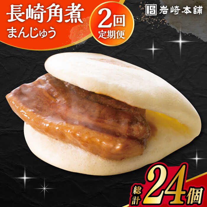 【ふるさと納税】【2回定期便】長崎 角煮 まんじゅう 12個入 /角煮まん おやつ 長崎 角煮 饅頭 / 大村市 / 岩崎本舗[ACAH054]