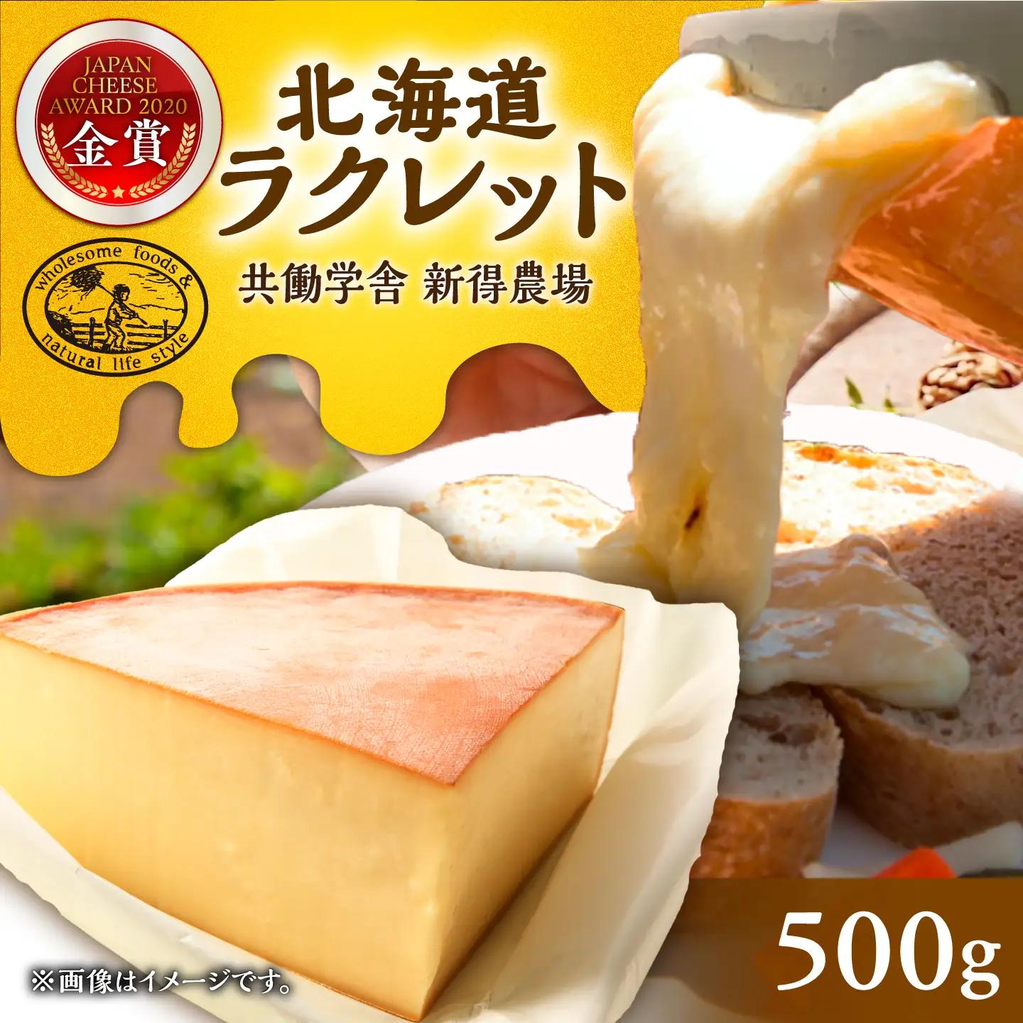 チーズ たっぷりラクレット 500g チーズ[BNAR023]