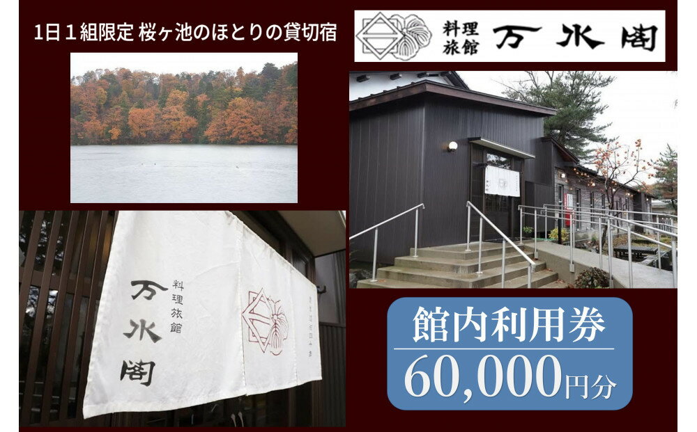 【ふるさと納税】南砺市桜ヶ池湖畔の味どころ 料理旅館 万水閣 館内利用券 60,000円分 | 宿泊券 温泉利用券 旅館 民宿 高級宿 ホテル 温泉 チケット 人気 宿泊 料理旅館 旅行 温泉旅館 利用券 温泉旅行 風呂 露天風呂 和室 家族旅行 カップル 温泉宿 観光リゾート 休暇