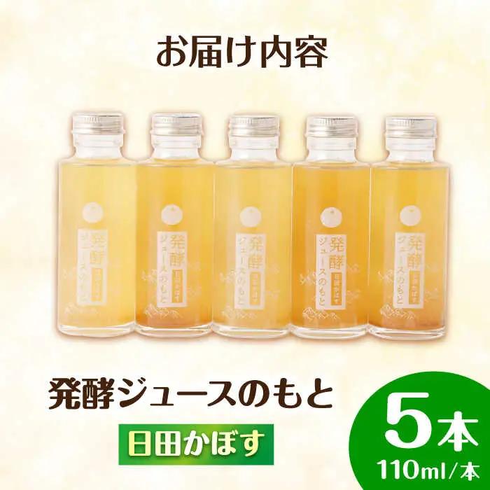 【お中元対象】発酵ジュースのもと〈日田かぼす〉110ml×5本 ジュース かぼす 果実飲料[ARDA001]