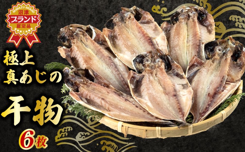 
                   【沼津ブランド認定品】 国産 真あじ 干物 6枚 セット 個包装 詰め合わせ 旨み 鯵 冷凍 アジ あじ 干物 ひもの 沼津 静岡 干物 ヒモノ ひもの 干物
                