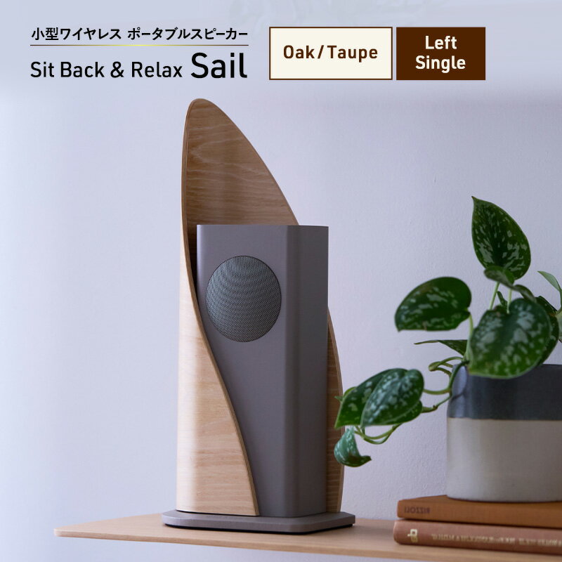 【ふるさと納税】Sit Back ＆ Relax Sail Oak/Taupe Left Single ワイヤレスポータブルスピーカー ワイヤレス スピーカー オーディオ Bluetooth 東京都 文京区　お届け：1～1カ月半程度で発送