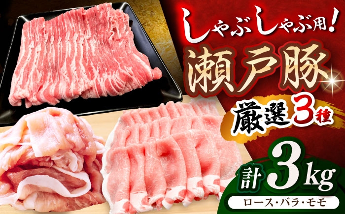 
            瀬戸豚 しゃぶしゃぶセット 計3kg / 豚肉 小分け しゃぶしゃぶ セット / 瀬戸市 / 関屋精肉店 [BBBQ158]
          
