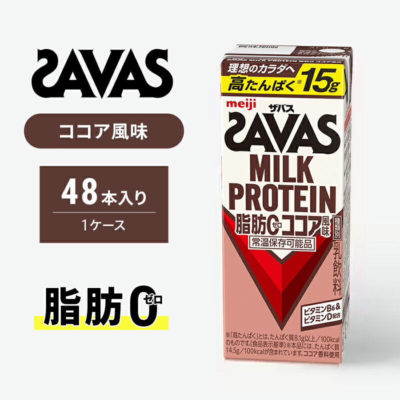 【ふるさと納税】SAVAS ザバス MILK PROTEIN 脂肪0 ココア風味 48本 プロテイン ザバスプロテイン ミルクプロテイン ドリンク 飲み物 運動後の水分補給 プロテインドリンク 飲みやすい 運動 スポーツ 京都 京都府 京田辺市