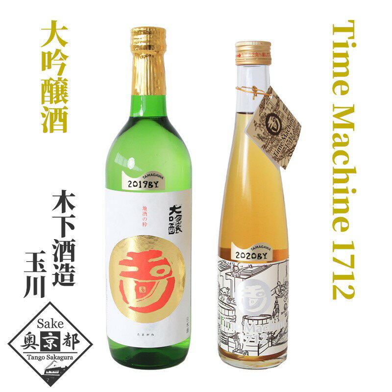 【ふるさと納税】【木下酒造】玉川「大吟醸」「Time Machine〜タイムマシーン〜」食前・食中酒セット 酒 地酒 大吟醸 食前酒 ワイン セット お酒 酒 酒好き お酒好き プレゼント 敬老の日 誕生日 母の日 父の日 お祝い 手土産 アルコール 京都 丹後 地酒 日本酒 送料無料
