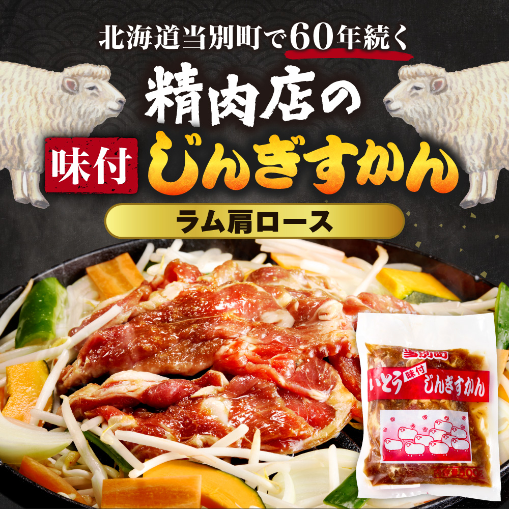 【TV紹介！】いとうじんぎすかん ラム肩ロース 2kg ジンギスカン 肉 ジビエ 羊肉 味付け 味付けジンギスカン 漬け込み 小分け 個包装 セット 冷凍 こだわり ジンギスカン鍋_tb03-016