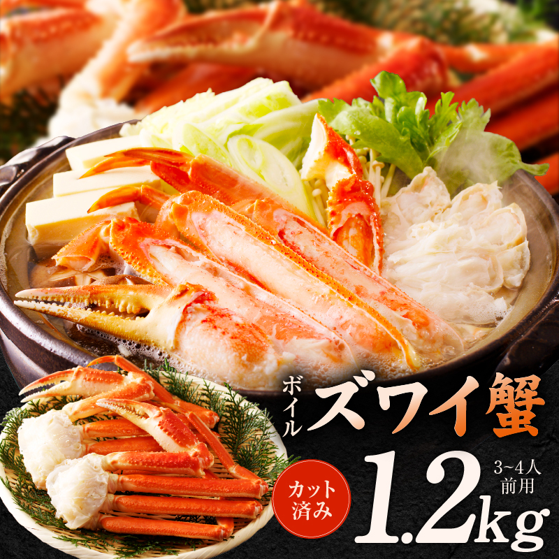 ボイルズワイ蟹 1.2kg カット済み（3-4人前） G1846