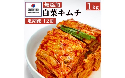 
【定期便】12ヵ月連続でお届け！切れてる無添加キムチ 1kg 国産 白菜キムチ 国産 長野県 韓国屋 信州韓国屋 新鮮 健康 発酵食品 おつまみ ご飯のお供 お酒のお供 キムチ鍋 豚キムチ プレゼント ギフト 韓国 白菜 キムチ[№5312-0882]
