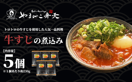 やまびこ弁天の大人気一品料理「牛すじの煮込み」5個セット【 牛すじ 牛すじ 牛すじ 牛すじ 】