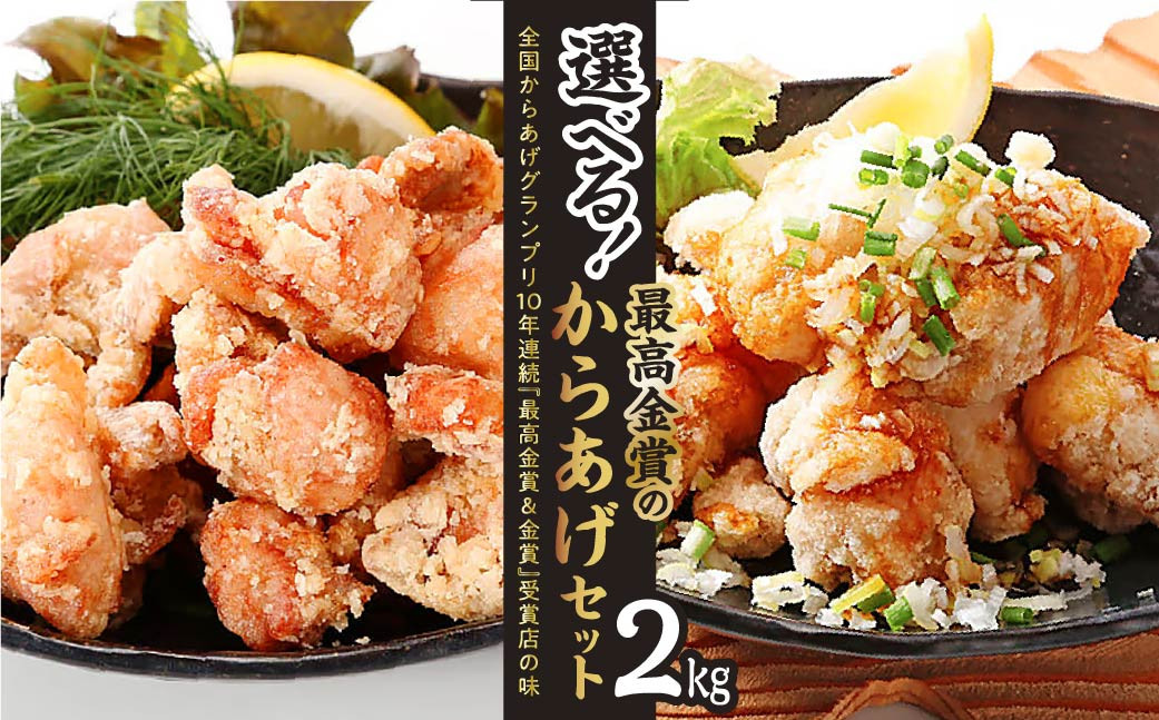 
            選べる味の組み合わせ からあげ からあげグランプリ最高金賞受賞 からあげ 2.0㎏(250g×8袋) 鶏モモ肉  | からあげ 唐揚げ 油淋鶏 鶏モモ肉 鶏肉 お取り寄せ グルメ 惣菜 お弁当 おかず 最高金賞受賞 選べる 群馬県 前橋市 
          
