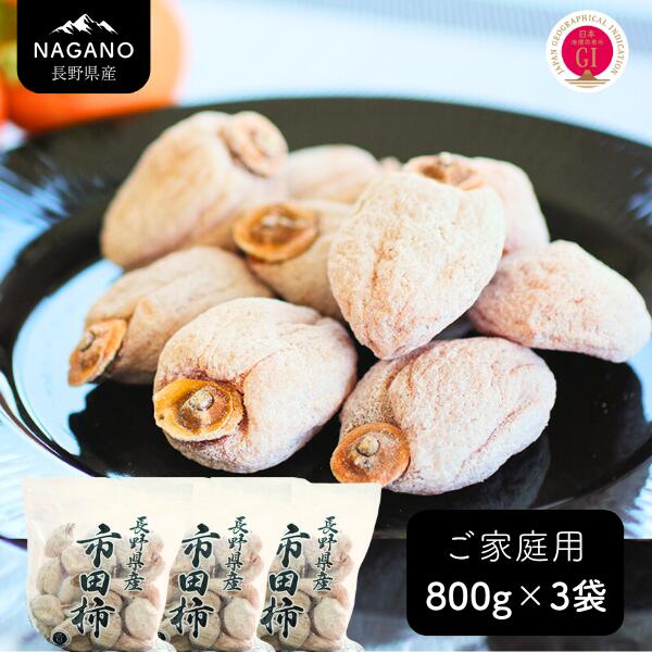 【ふるさと納税】市田柿 徳用 約800グラム×3袋（ご自宅用）／2026年1月上旬～2月下旬頃配送予定 // 長野県 南信州 市田柿 果物 ドライフルーツ 2キロ以上 MS25