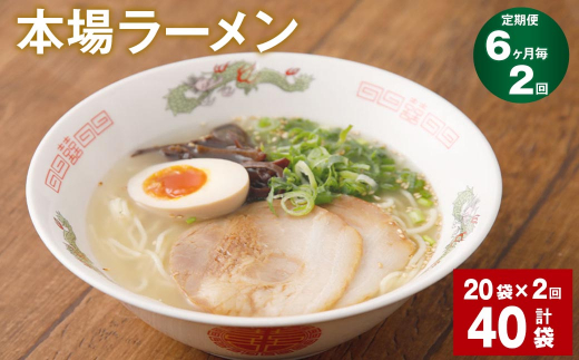 【6ヶ月毎2回定期便】本場 ラーメン 計40袋