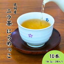 【ふるさと納税】 お茶 見附産 ニラ茶 にらめっこ 10本 ティーバッグ 新潟県 見附市 送料無料 ギフト 贈り物