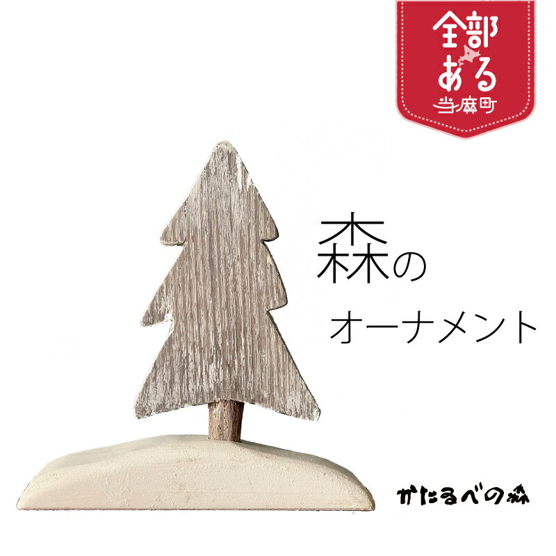 【ふるさと納税】＜思いやり型返礼品＞もりのオーナメント 選べる デザイン インテリア ハンドメイド オーナメント クリスマス ツリー 木製 北海道 当麻町 送料無料 当麻かたるべの森