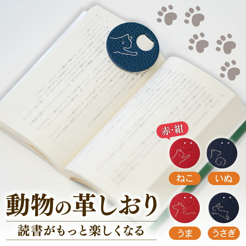 【ふるさと納税】 選べる4種 × 2色 動物 革 しおり レザー 読書 本 アニマル 印 しおり チャーム 赤 紺 メンズ レディース 携帯 コンパクト 旅行 贈答 小物 雑貨 おしゃれ ふるさと納税 ふるさと納税革 ふるさと納税しおり ねこ 猫 いぬ 犬 うま 馬 うさぎ 兎 香川県 丸亀市
